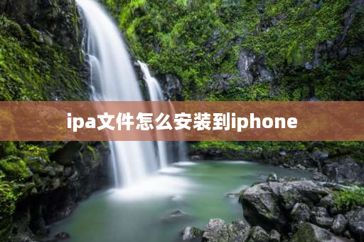 ipa文件怎么安装到iphone ipa文件怎么安装到iphone？