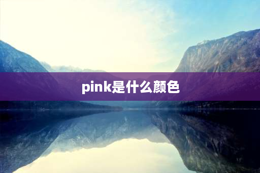 pink是什么颜色 pink什么颜色？