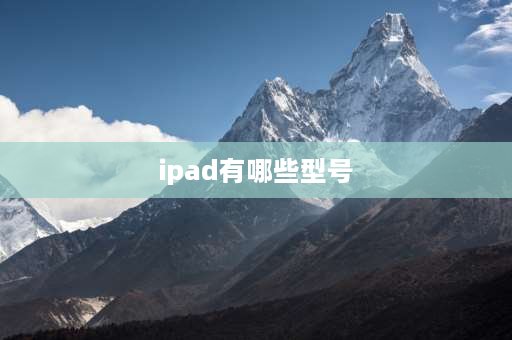 ipad有哪些型号 ipad共有哪些型号？