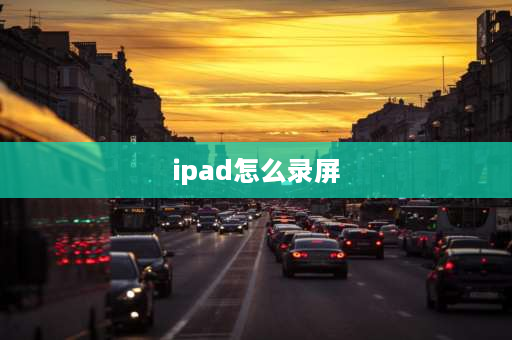 ipad怎么录屏 ipad怎么截屏和录屏？