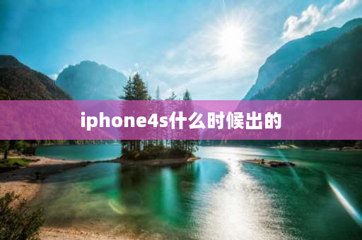 iphone4s什么时候出的 iphone历代产品发布时间？