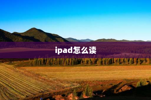 ipad怎么读 苹果平板怎么关闭读屏功能？