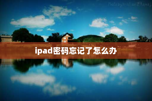 ipad密码忘记了怎么办 iPadid跟锁屏密码忘了怎么办？