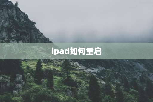 ipad如何重启 iPAD如何重启？