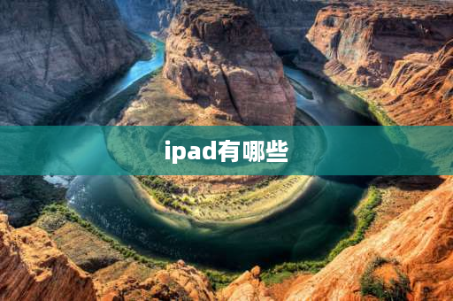 ipad有哪些 ipad有哪些型号？