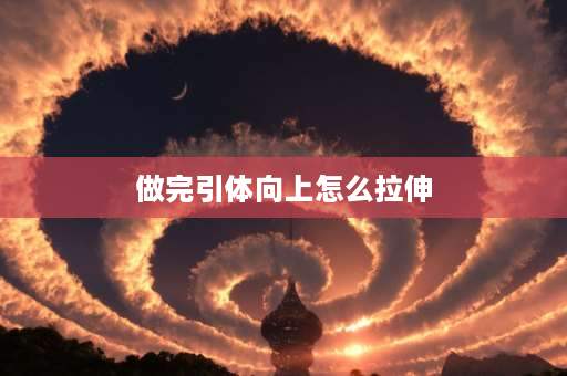 做完引体向上怎么拉伸 引体向上会不会练斜方肌？