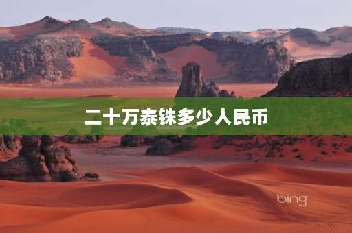 二十万泰铢多少人民币 130万泰铢多少人民币？