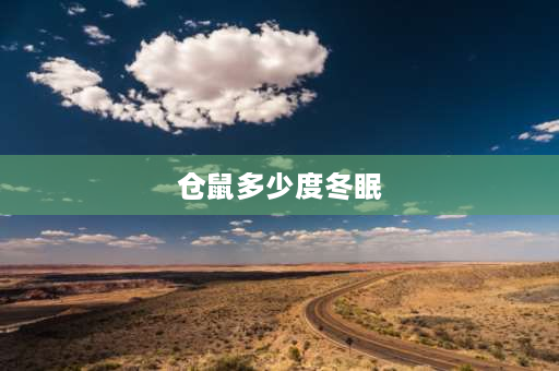 仓鼠多少度冬眠 4度左右仓鼠会冻死吗？