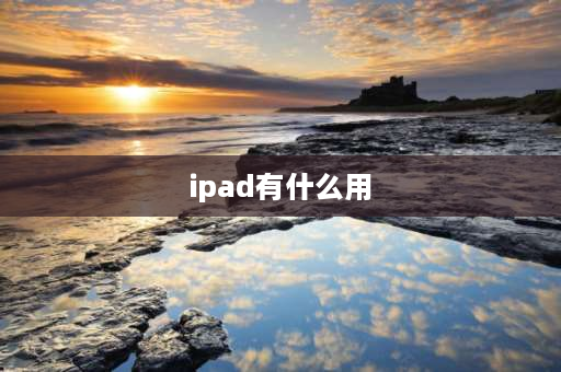 ipad有什么用 ipad3可以用来干什么？