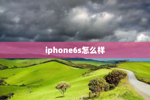 iphone6s怎么样 6s更新ios 15.1 正式版体验如何？