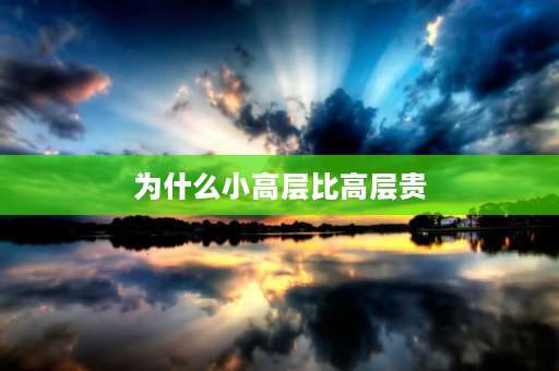 为什么小高层比高层贵 为什么小高层的物业费比多层贵？