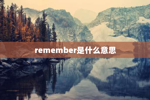 remember是什么意思 remember是什么语法？