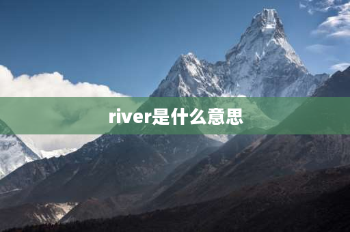 river是什么意思 river和lake意思有什么区别？