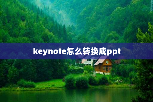 keynote怎么转换成ppt 苹果系统上的keynote文件如何转为ppt文件？