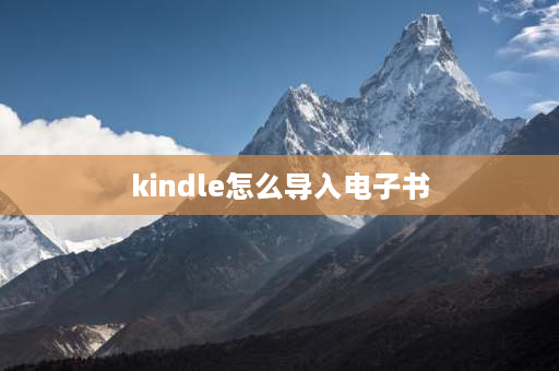 kindle怎么导入电子书 kindle怎么通过电脑导入资源？