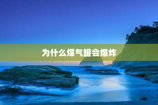 为什么煤气罐会爆炸 煤气罐什么情况下会爆炸？快没气的时候把煤气罐倒下来有事没？