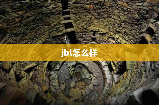 jbl怎么样 JBL音响怎么样？