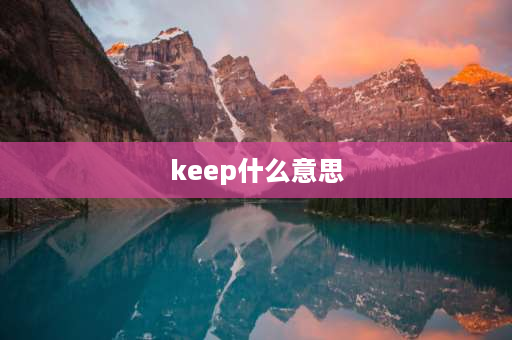 keep什么意思 Keep是什么意思？