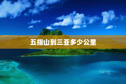 五指山到三亚多少公里 坐长途汽车从三亚去五指山怎么走？