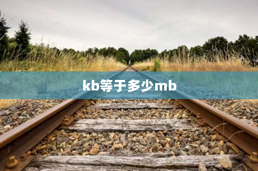 kb等于多少mb mb kb怎么换算？