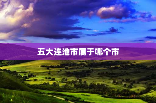 五大连池市属于哪个市 哈尔滨五大连池属于哪个市？