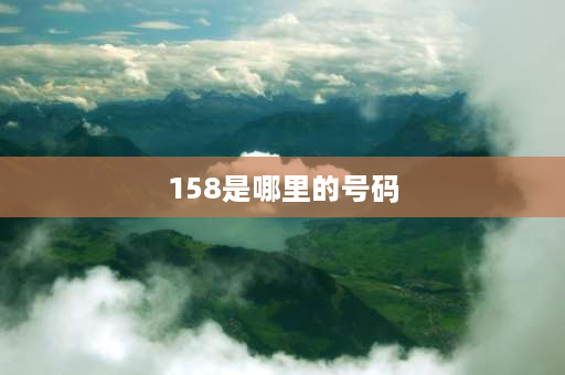 158是哪里的号码 158开头的哪个省的号码？