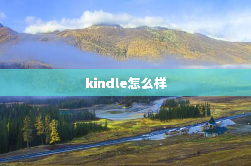 kindle怎么样 kindle看pdf电子书怎么样？