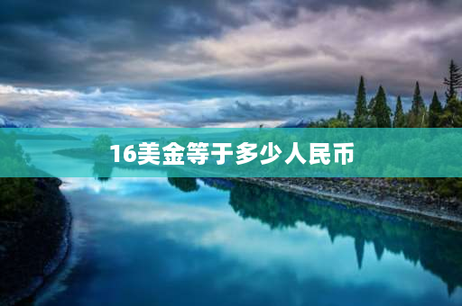 16美金等于多少人民币 怎样快速学会日元换算人民币？