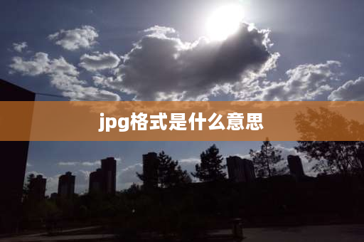 jpg格式是什么意思 JPG是什么意思？