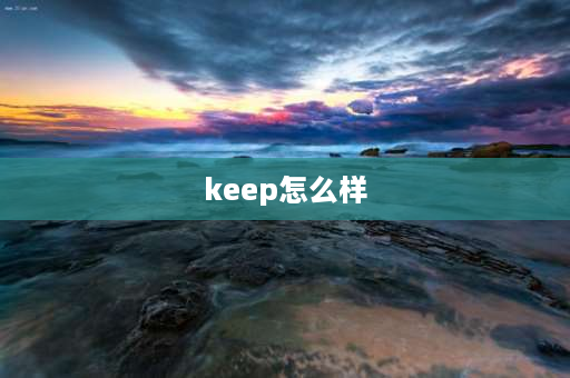 keep怎么样 keep体脂秤准吗？