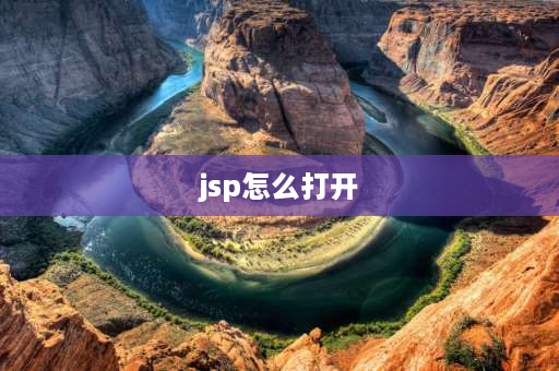 jsp怎么打开 jsp网页怎么打开？