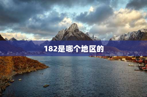 182是哪个地区的 182是哪里的区号？