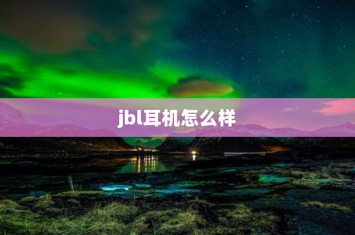 jbl耳机怎么样 JBLC100SI怎么样？JBL耳机质量好吗？