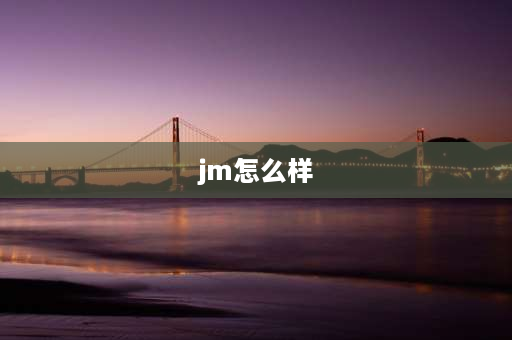 jm怎么样 jkjm鞋履这个品牌怎样？