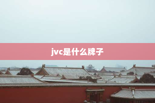 jvc是什么牌子 jvc是什么品牌？