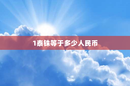 1泰铢等于多少人民币 200泰铢等于多少RMB？