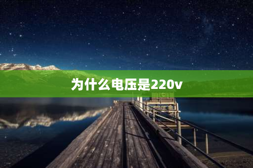 为什么电压是220v 家用插座三线都为220V怎么回事？