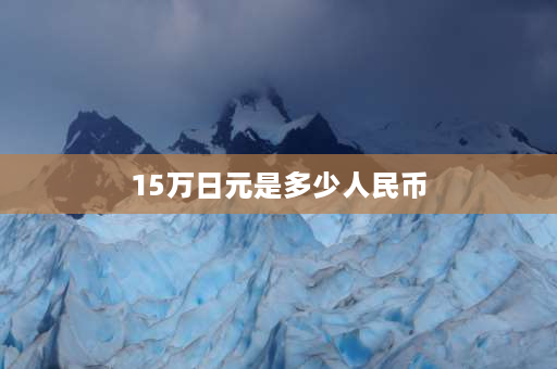 15万日元是多少人民币 中国留学生在日本有门诊补贴吗？