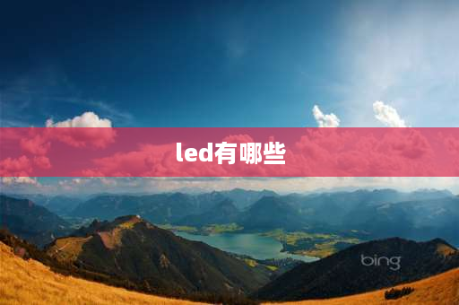 led有哪些 Led与LEd有什么区别？