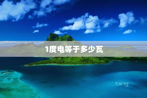 1度电等于多少瓦 1度电＝多少瓦？