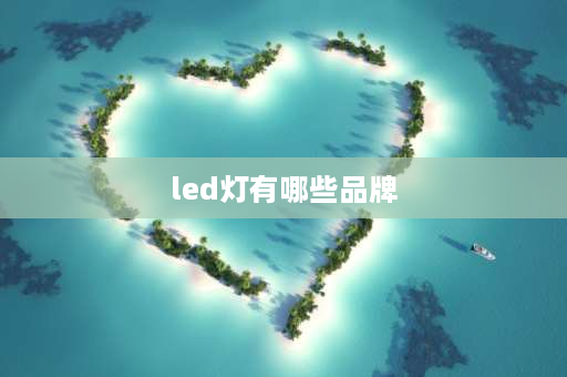 led灯有哪些品牌 led一线品牌及其生产厂家？