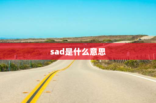 sad是什么意思 sad的用法？