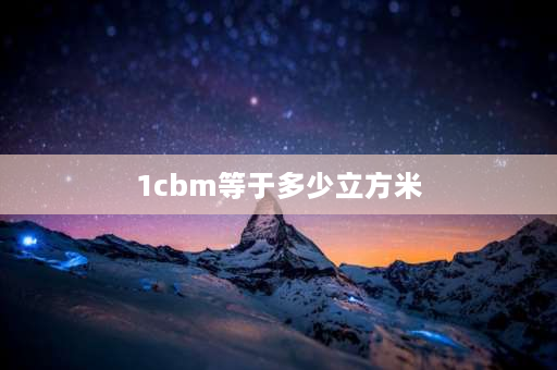 1cbm等于多少立方米 如何计算cbm？