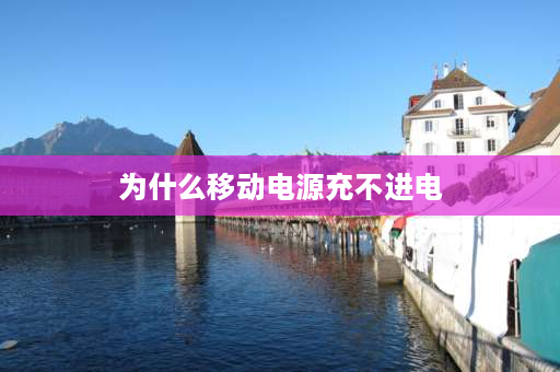 为什么移动电源充不进电 为什么充电器给充电宝充不上电？