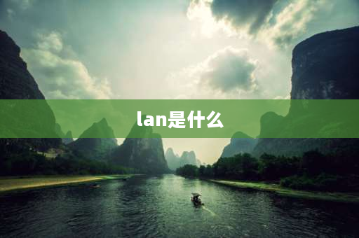 lan是什么 lan的汉字是什么意思？