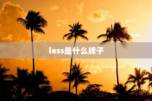 less是什么牌子 周口万顺达男装有哪些品牌？