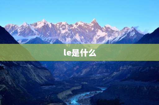 le是什么 le是什么缩写？