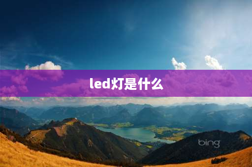 led灯是什么 led灯泡是玻璃的吗？