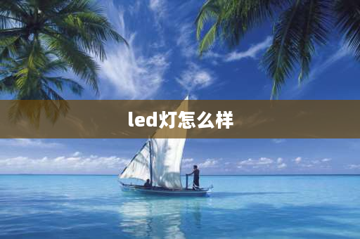 led灯怎么样 炫弗特led灯怎么样？