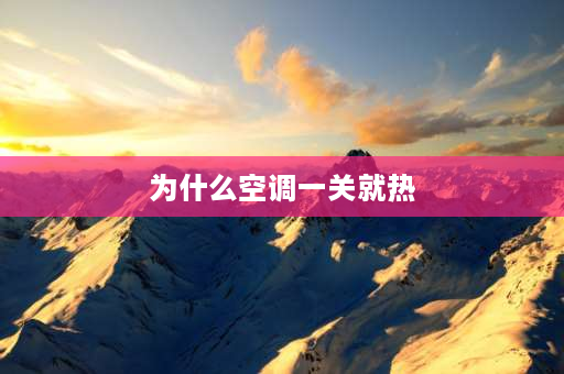 为什么空调一关就热 为什么空调一关就冷？